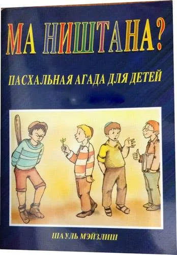 Ма ништана? Пасхальная Агада для детей.