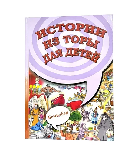 Истории из Торы для детей книга Бамидбар