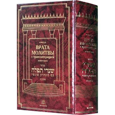 Сидур “Врата молитвы” Нусах Ашкеназ. Большой формат