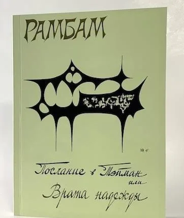 Рамбам. Послание в Тейман или Врата надежды
