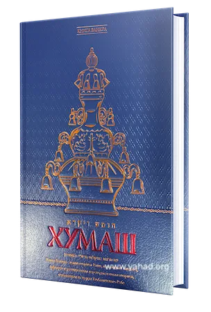 Пятикнижие с комментарием Раши. ХУМАШ. Ваикра