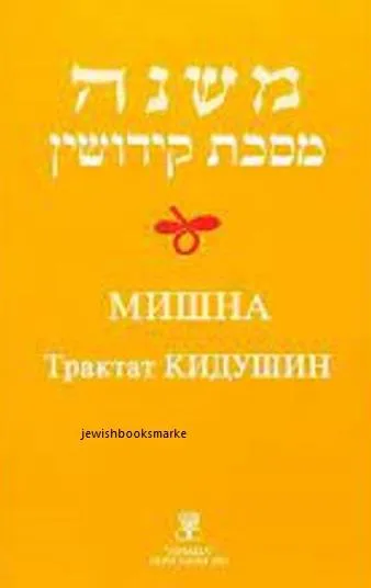 Мишна. Трактат Кидушин