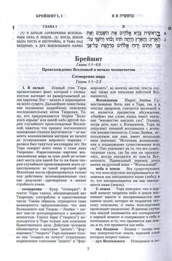Тора. Пятикнижие и гафтарот