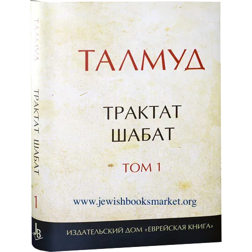 Талмуд. Трактат Шабат. Том 9. Главы I -VIII