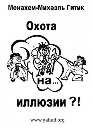Охота на иллюзии