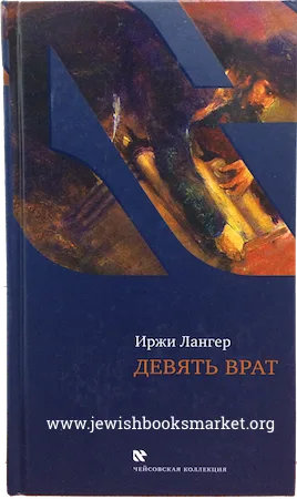 Девять врат. Таинства хасидов