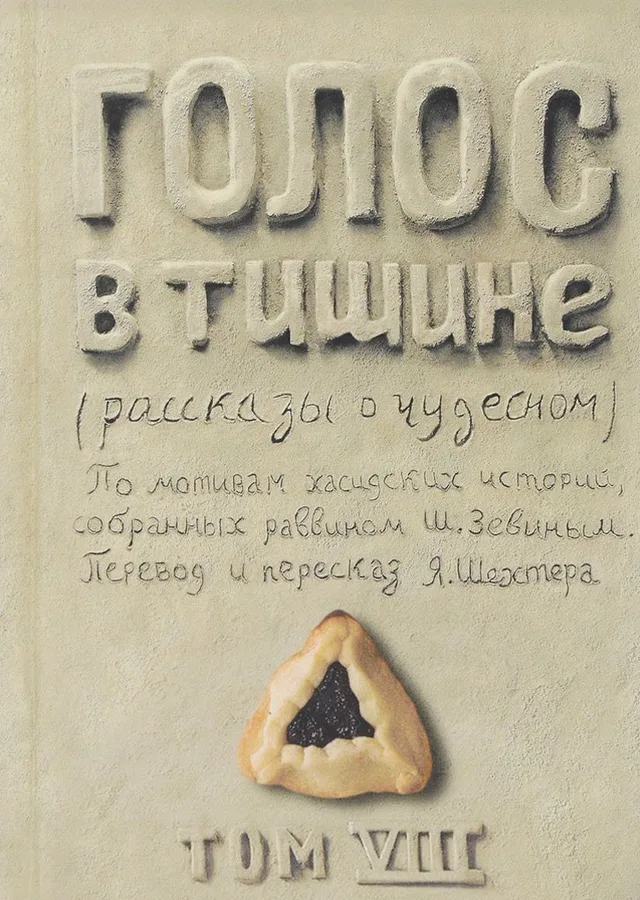 Голос в тишине. Набор из 8-ми томов
