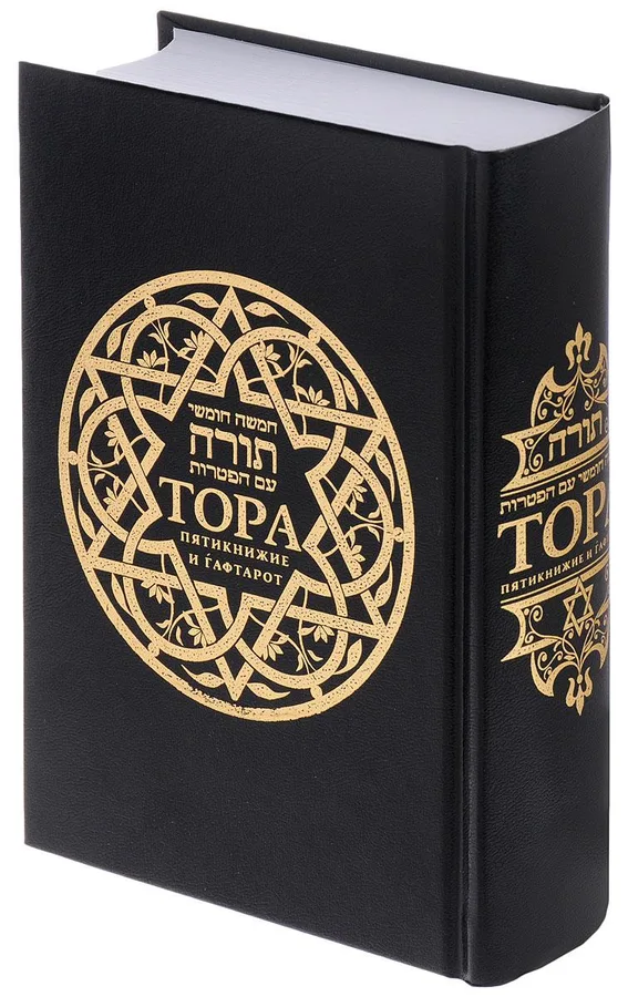 Тора. Пятикнижие и гафтарот