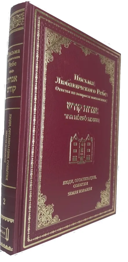 Письма Любавичского Ребе Том 2