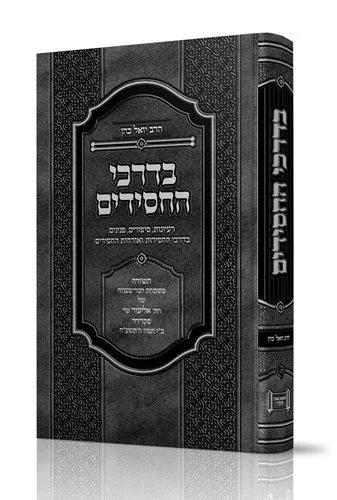 בדרכי החסידים – מאת הרב הגאון יואל כהן