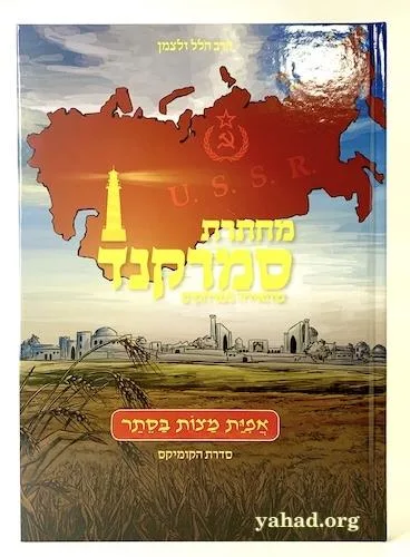 מחתרת סמרקנד סדרת הקומיקס – אפיית מצות בסתר