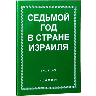 Седьмой год в стране Израиля
