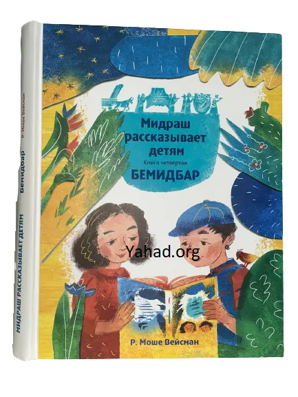 Мидраш рассказывает детям Книга Бемидбар