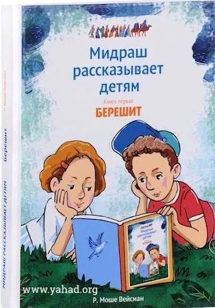Мидраш рассказывает детям. Книга Брейшит