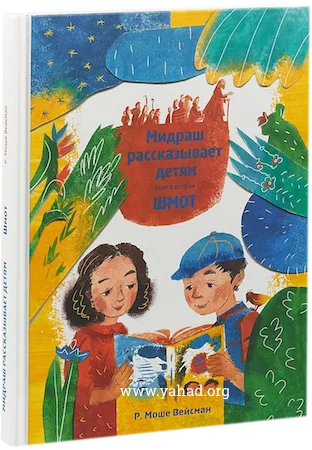 Мидраш рассказывает детям. Книга Шмот