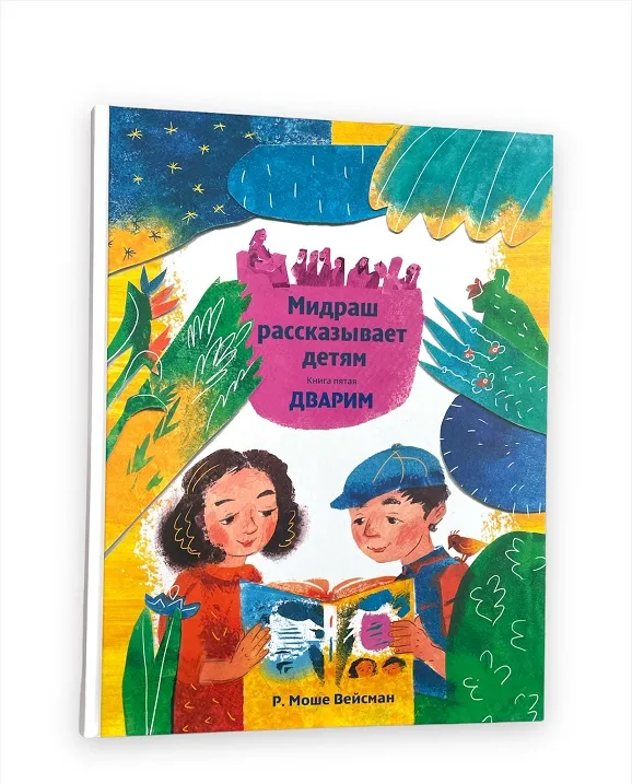 Мидраш рассказывает детям. Книга Дварим