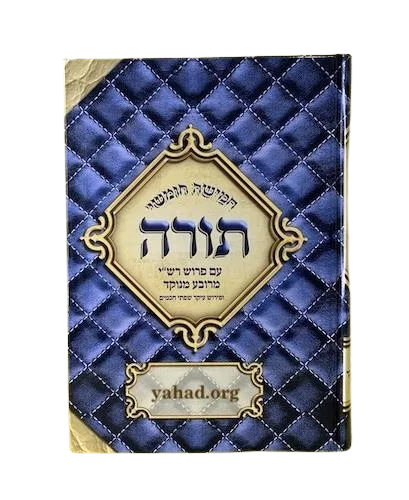 תורה עם פרוש רש״י מרובע מנוקד ופירוש עיקר שפתי חכמים