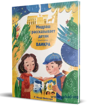 Мидраш рассказывает детям. Книга Ваикра