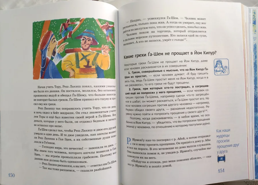 Мидраш рассказывает детям. Книга Ваикра