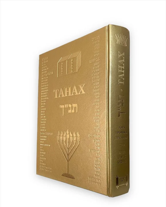 ТАНАХ – XXL – золотой