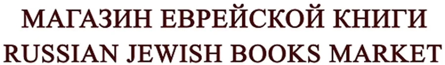 магазин еврейской книги — RUSSIAN JEWISH BOOKS MARKET