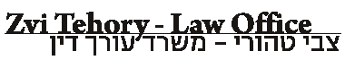 Zvi Tehory - Law Office · צבי טהורי — משרד עורך דין