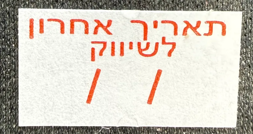 מדבקות ״תאריך אחרון לשיווק״