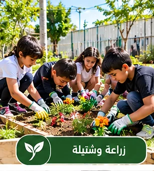 שתילה וזריעה — תלמידים שותלים פרחים בערוגה לימודית