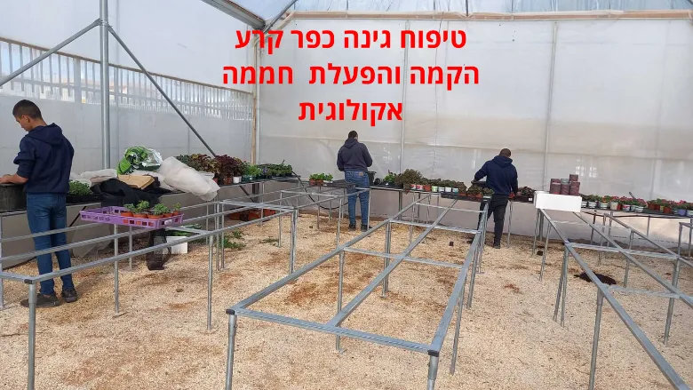 גינון מקצועי ונגרות תרפיה חממה אקולוגית — תמונה 33