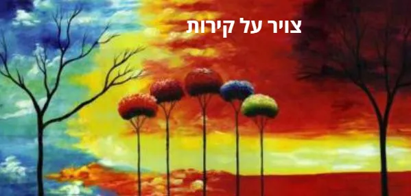 ציור על קירות ואומנות — תמונה 18