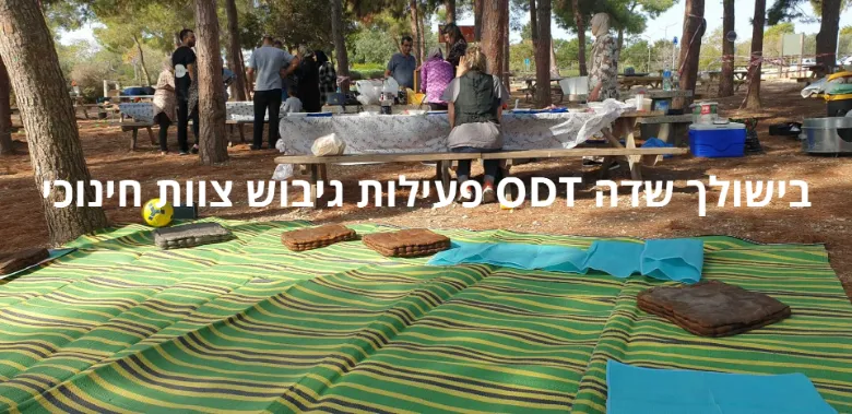 ODT סדנאות שטח / فعاليات تدريب بالهواء الطلق — תמונה 8