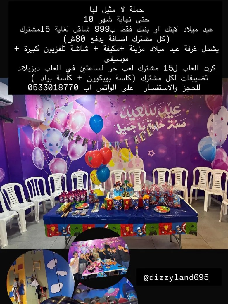 חבילת ימי הולדת בדיזילנד — חדר מקושט וכיבוד לכל משתתף