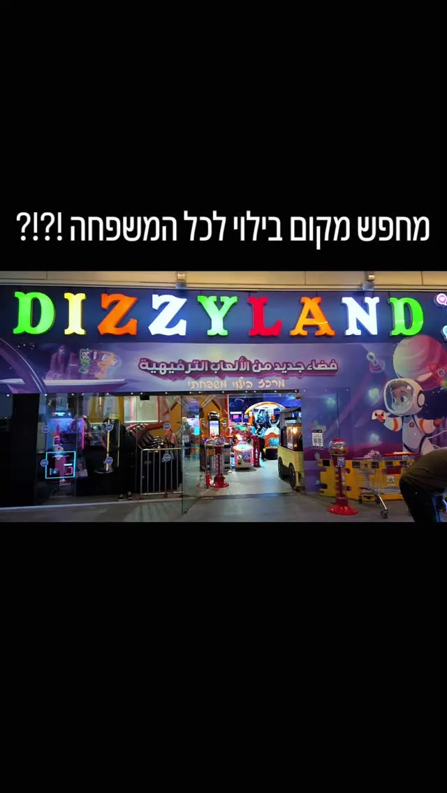 הכניסה למתחם DIZZYLAND בטייבה