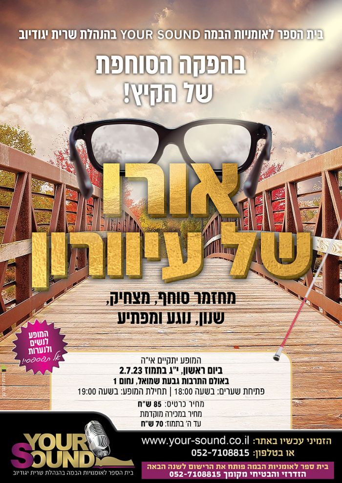 כרזת המחזמר אורו של עיוורון — הפקה של Your Sound