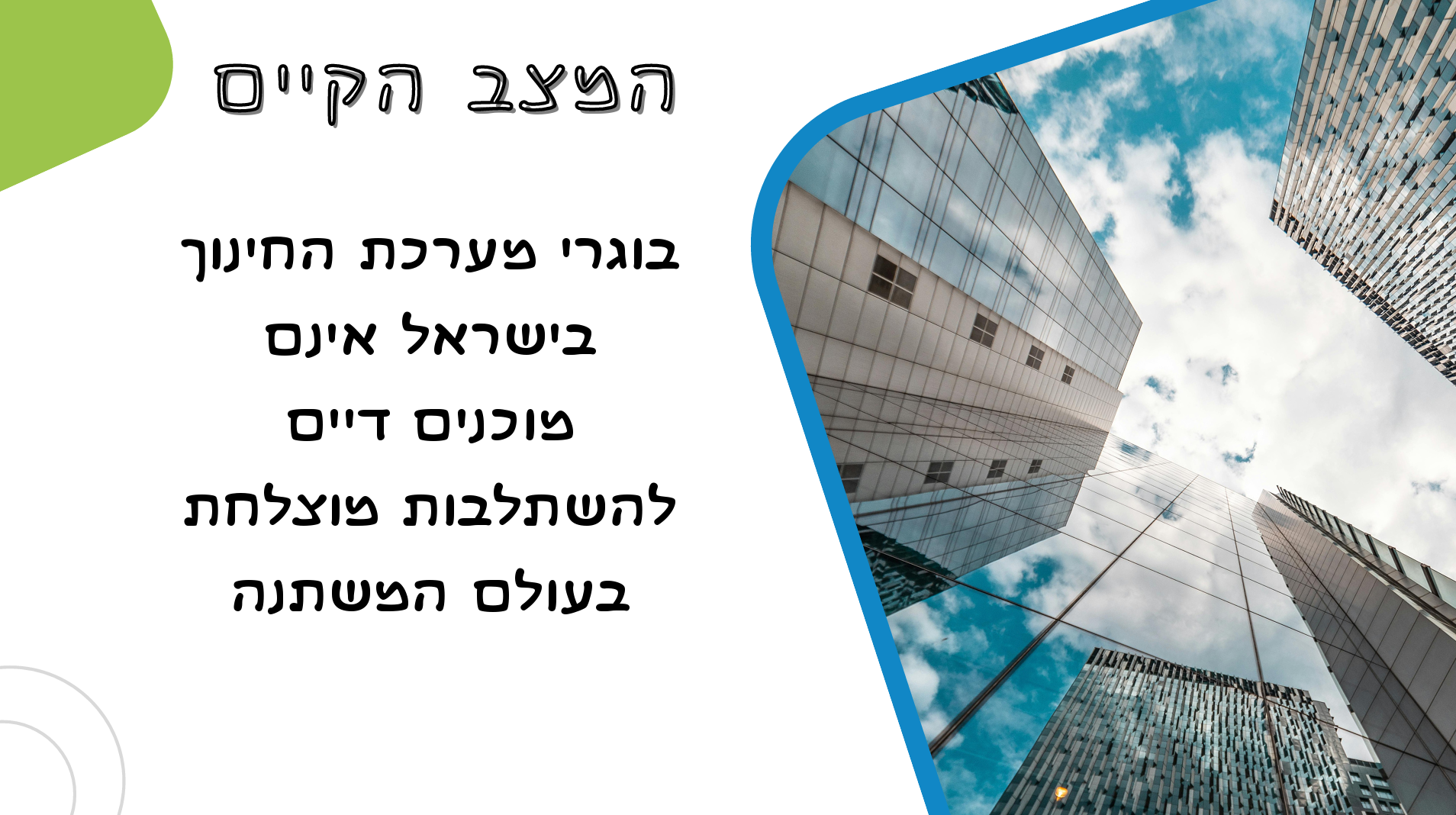 המצב הקיים במערכת החינוך – מצגת