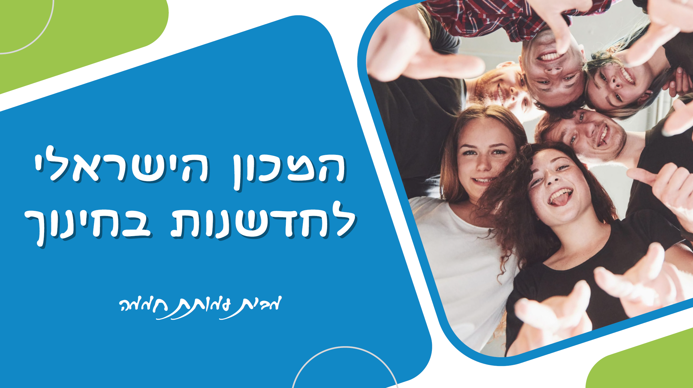 המכון הישראלי לחדשנות בחינוך