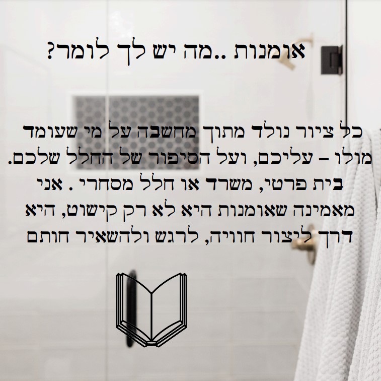 אומנות מה יש לך לומר
