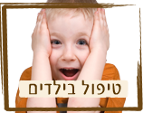 טיפול בילדים