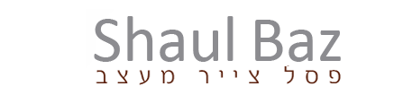 שאול בז - פסל, צייר ומעצב