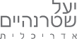 יעל שטרנהיים | אדריכלות