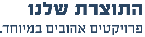 פרויקטים - הדברים שאנחנו עושות