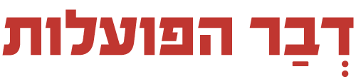 דבר הפועלות