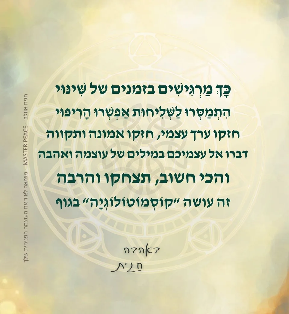 כך מרגישים בזמנים של שינוי — התמסרו לשליחות, אפשרו הריפוי, חזקו ערך עצמי