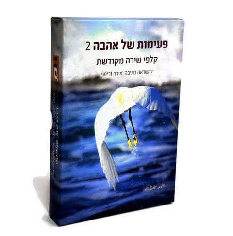 פעימות של אהבה 2