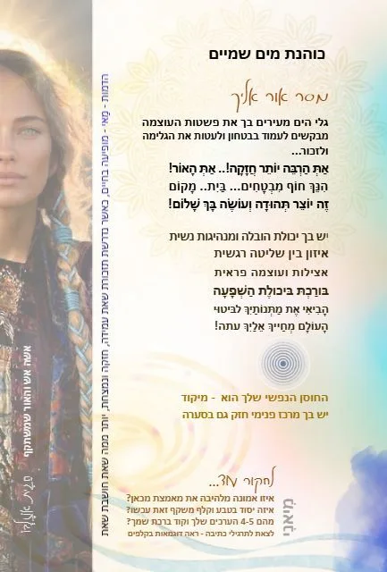 כוהנת מים שמים