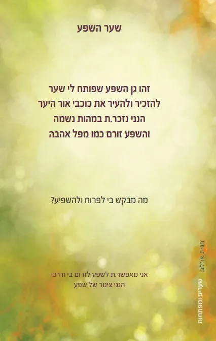 שער השפע