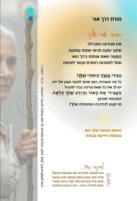 מורת דרך אור