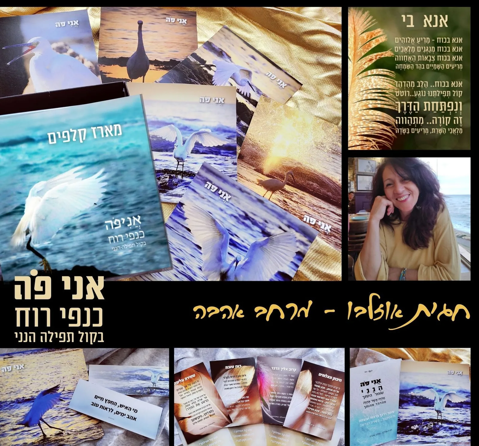 עלות ערכה 254 ש"ח40 ש"ח משלוח עד לדלתניתן להוסיף ספרון - תפילות הלב - למשלוח בתוספת של 70 שח חגית אוזלבו - מרחב אהבה — תמונה 2