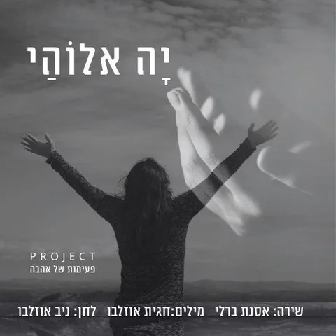 חגית אוזלבו| מרחב אהבה | אדריכלות פנים נפש — תמונה 7