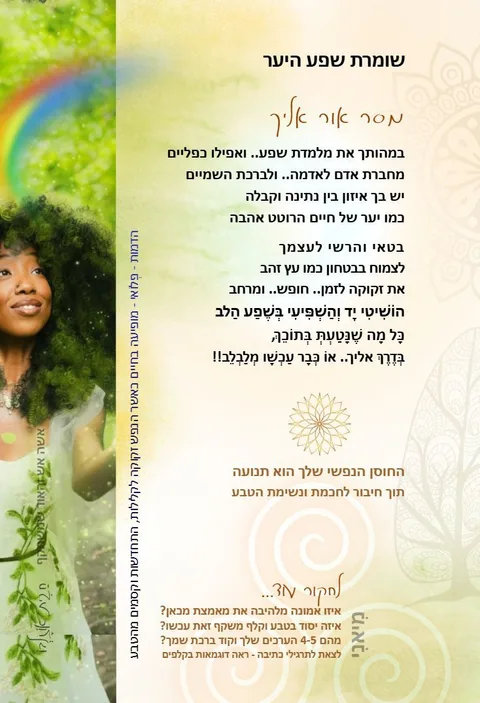 שומרת שפע היער
